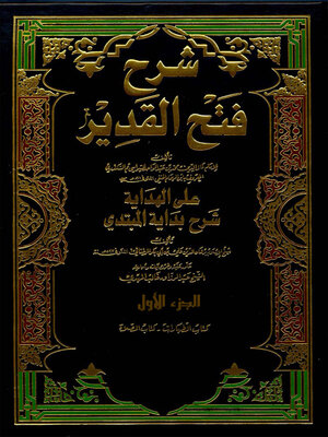 cover image of شرح فتح القدير على الهداية شرح بداية المبتدى الجزء الاول